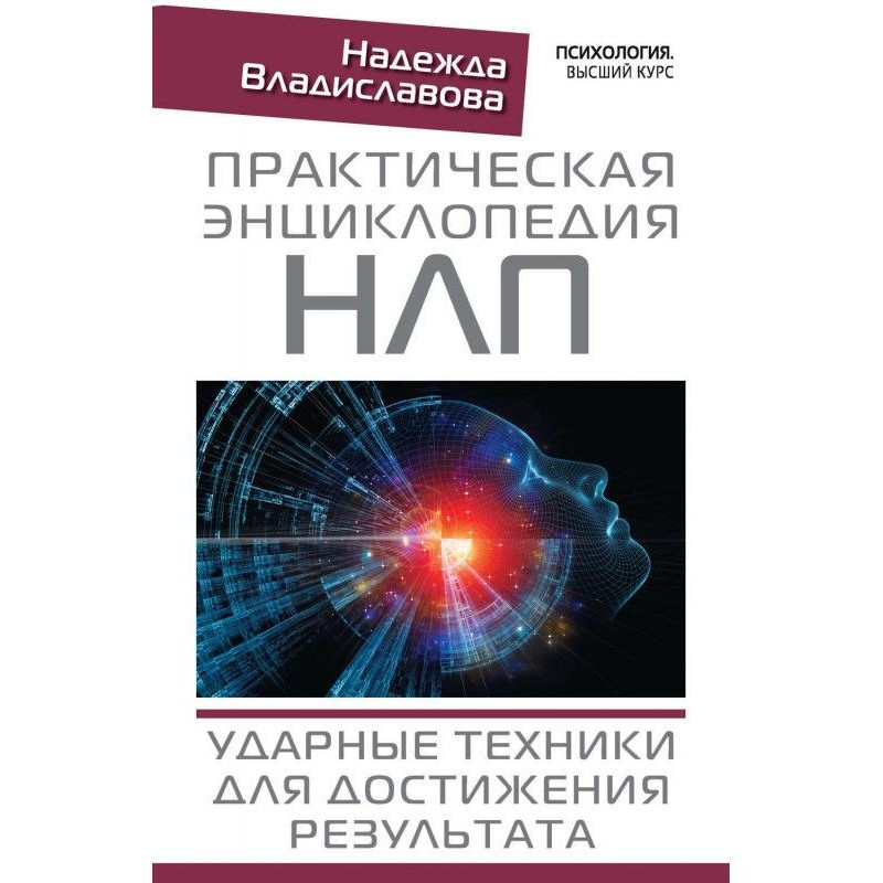 Практична енциклопедія НЛП....