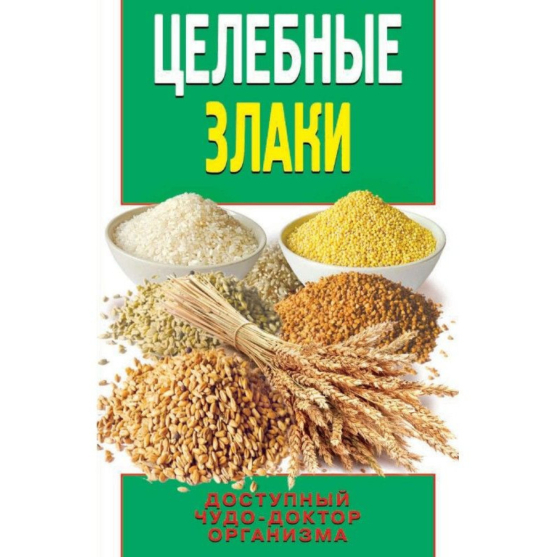 Цілющі злаки