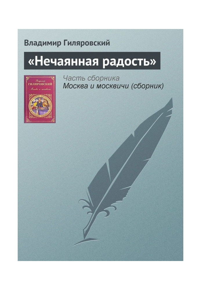 "Ненавмисна радість"