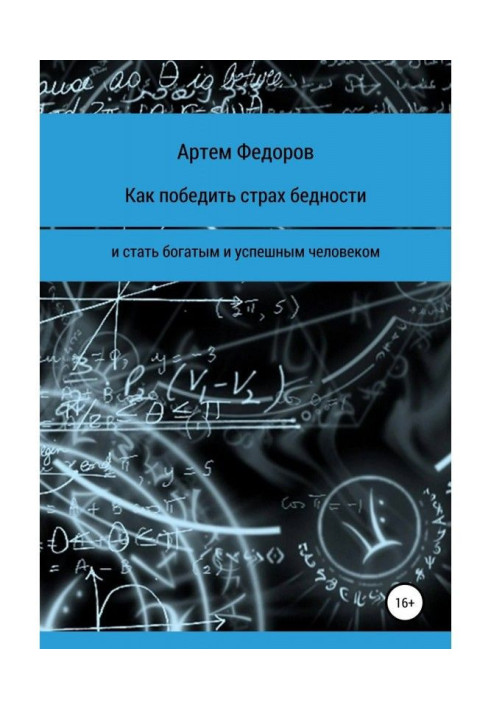 Как победить страх бедности и стать богатым и успешным человеком