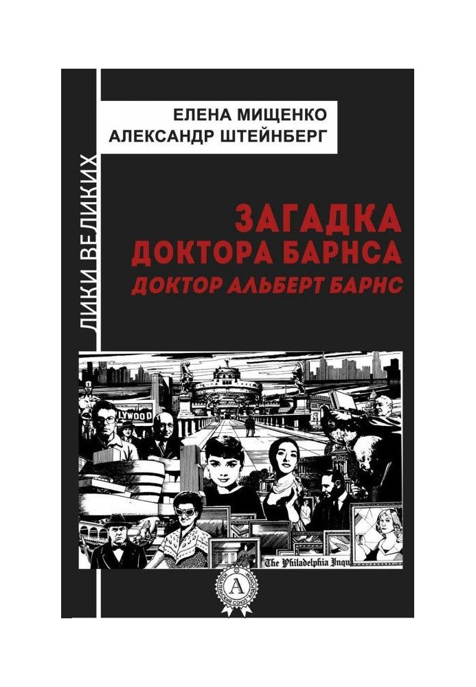 Загадка доктора Барнса. Альберт Барнс