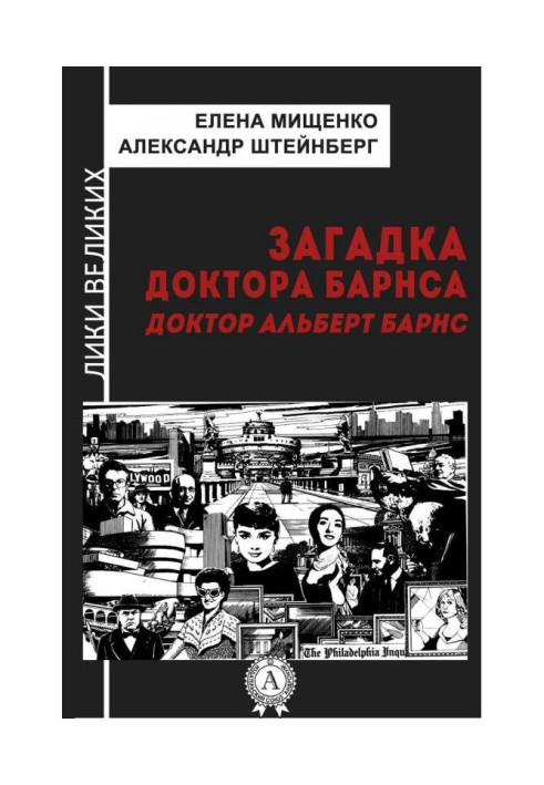 Загадка доктора Барнса. Альберт Барнс