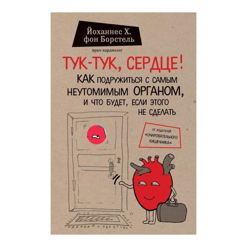 Тук-тук, heart! How to make...