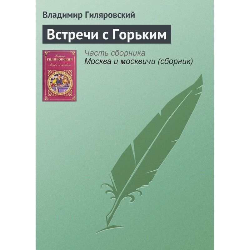 Meeting with Gorki