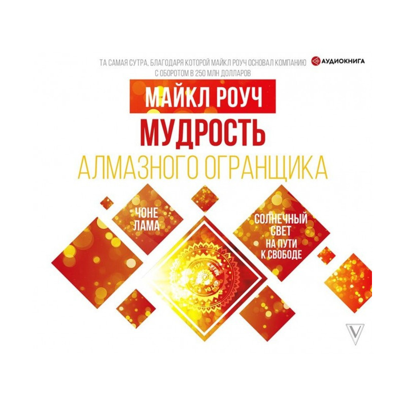 Мудрість Алмазного...