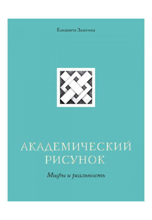 Академічний малюнок. Міфи і реальність