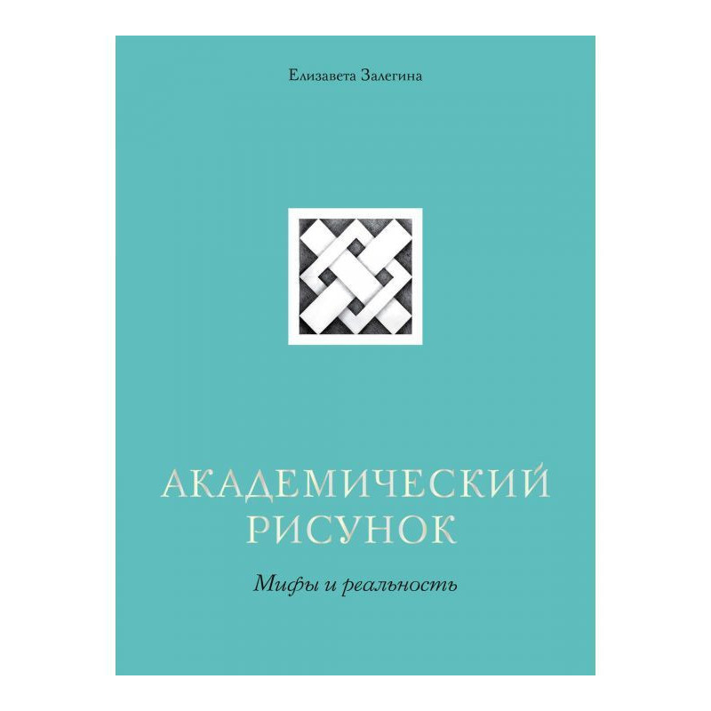 Академічний малюнок. Міфи і...