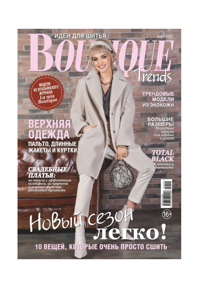 Boutique Trends Ідеї для шиття №03/2022