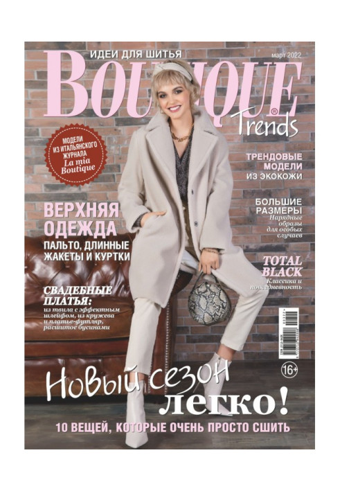 Boutique Trends Ідеї для шиття №03/2022