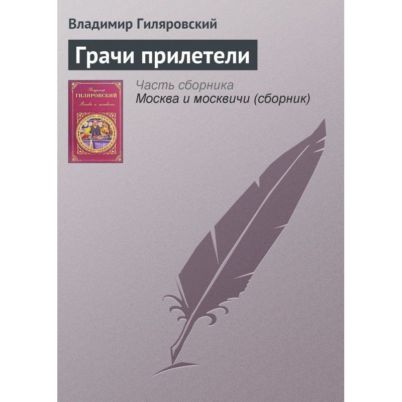Грачи прилетели