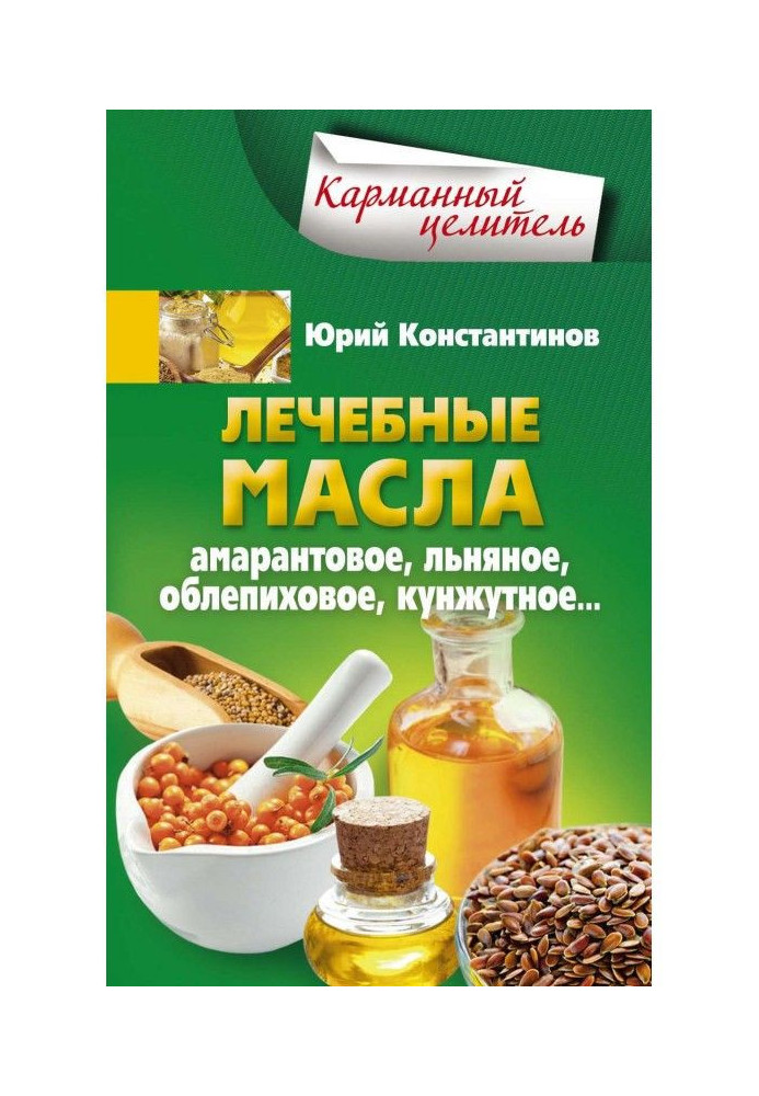 Лікувальні олії. Амарантове, лляне, обліпихове, кунжутне