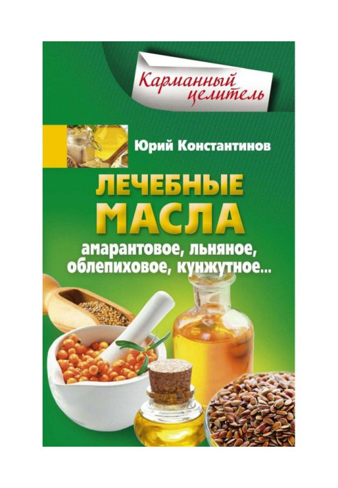 Лікувальні олії. Амарантове, лляне, обліпихове, кунжутне