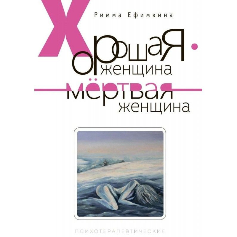 Хороша жінка - мертва жінка