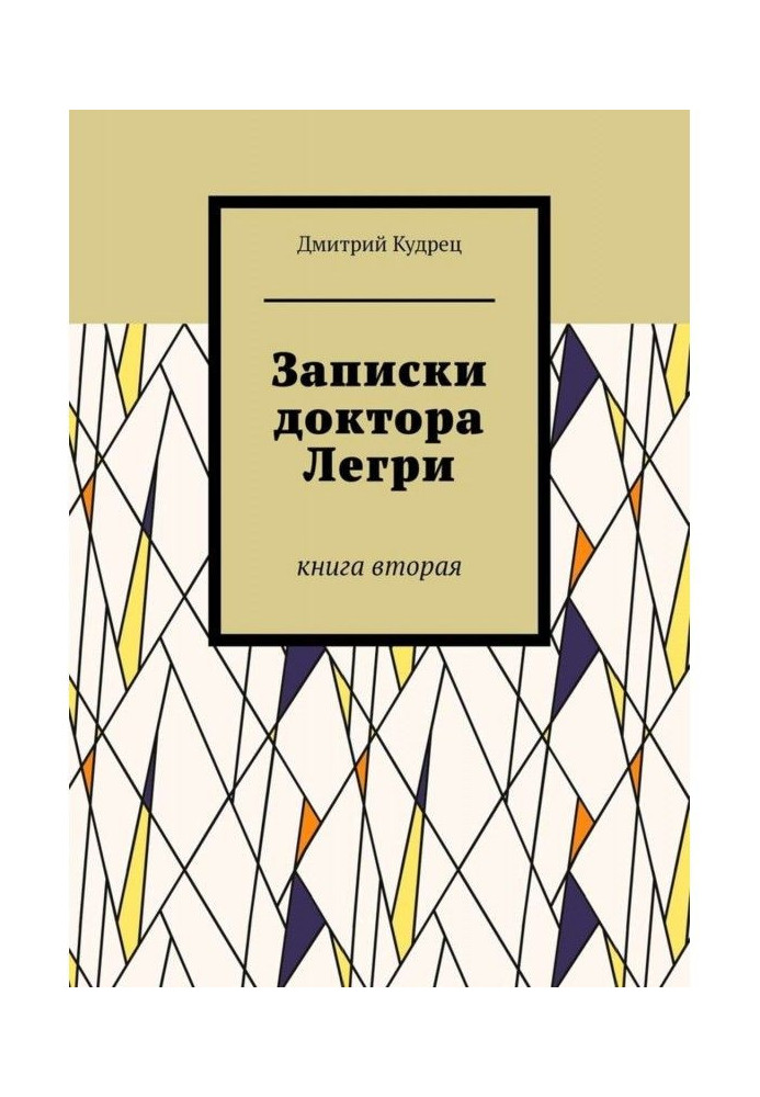 Записки доктора Легри. Книга вторая