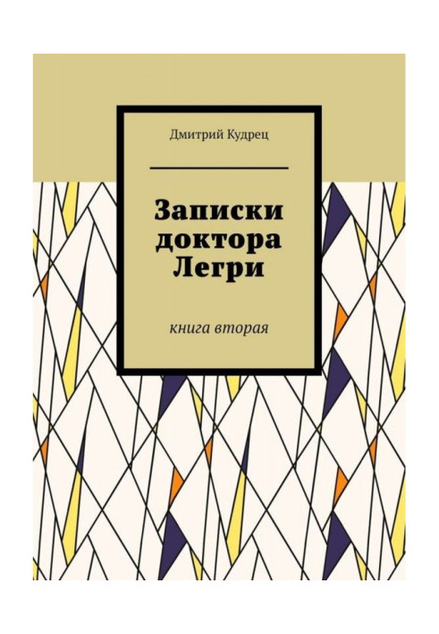 Записки доктора Легри. Книга вторая