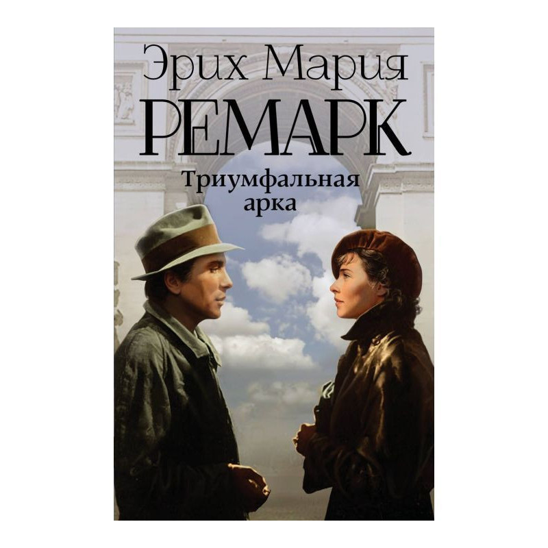 Триумфальная арка