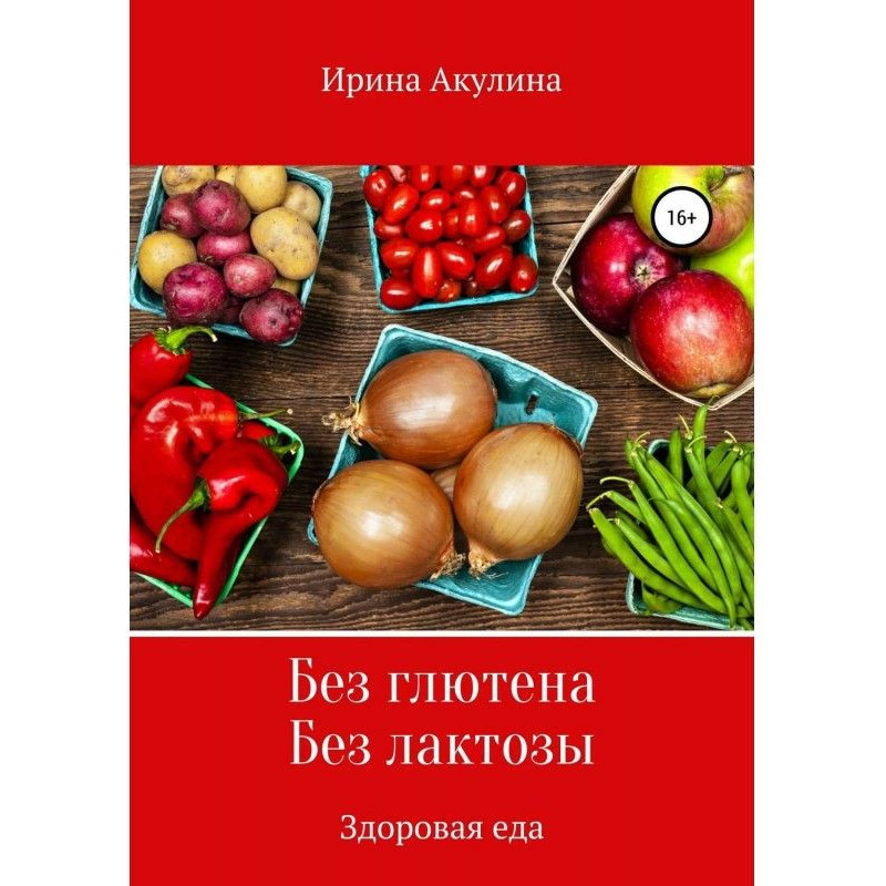 Без глютена. Без лактозы....