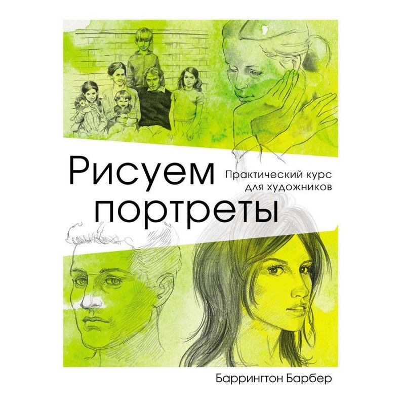 Рисуем портреты....