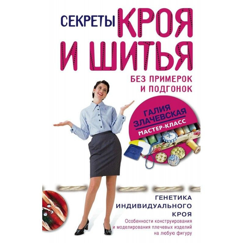 Секрети крою і шитва без...
