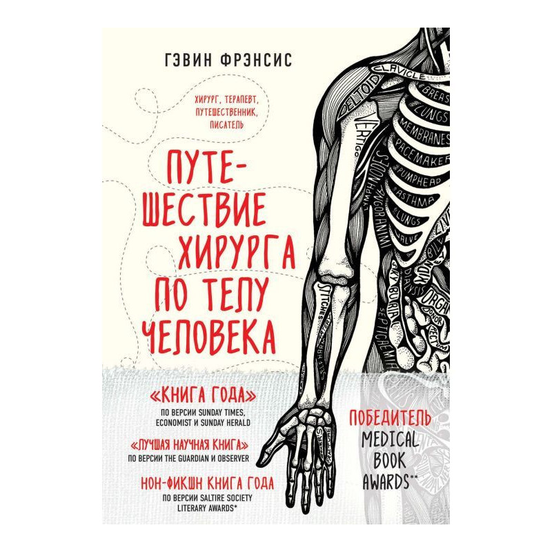 Путешествие хирурга по телу...