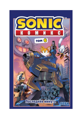 Sonic. Последняя минута....