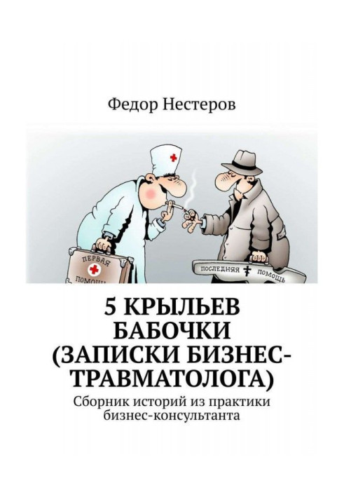 5 wings of butterfly (messages business-traumatologist). Cборник of histories from practice business-consultant