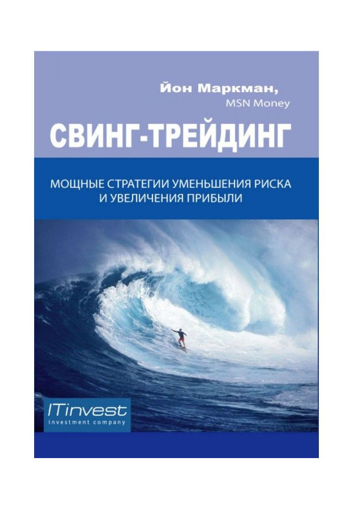 Свінг-трейдінг. Потужні стратегії зменшення ризику та збільшення прибутку