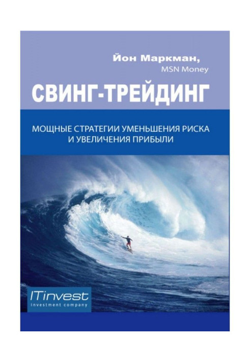 Свінг-трейдінг. Потужні стратегії зменшення ризику та збільшення прибутку