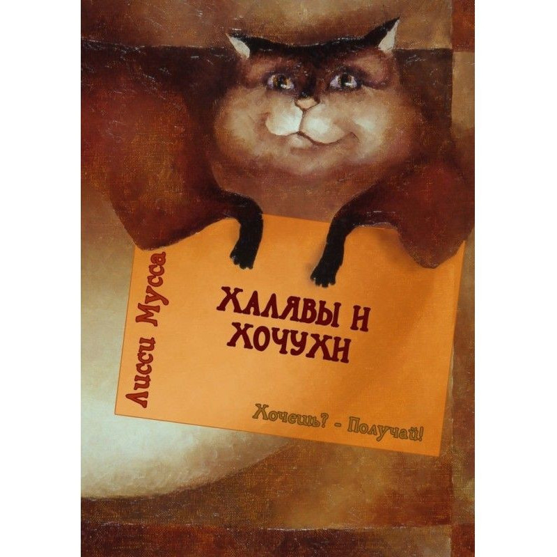 Халяви та Хочухи. Хочеш? -...