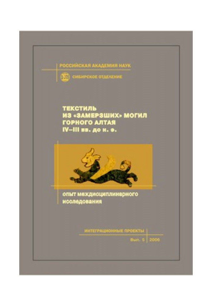 Текстиль из «замерзших» могил Горного Алтая IV–III вв. до н.э. Опыт междисциплинарного исследования