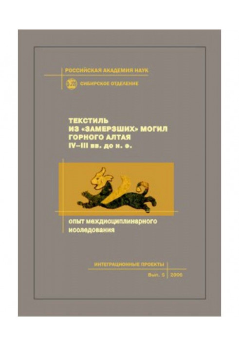 Текстиль из «замерзших» могил Горного Алтая IV–III вв. до н.э. Опыт междисциплинарного исследования