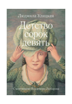 Childhood forty nine (collection)
