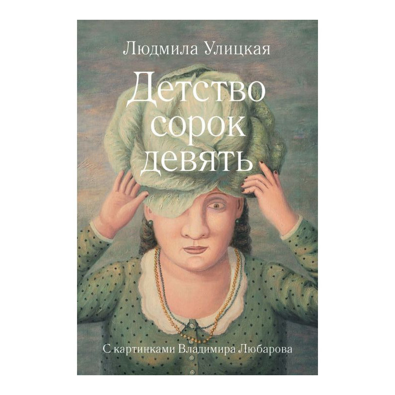 Дитинство сорок дев'ять...