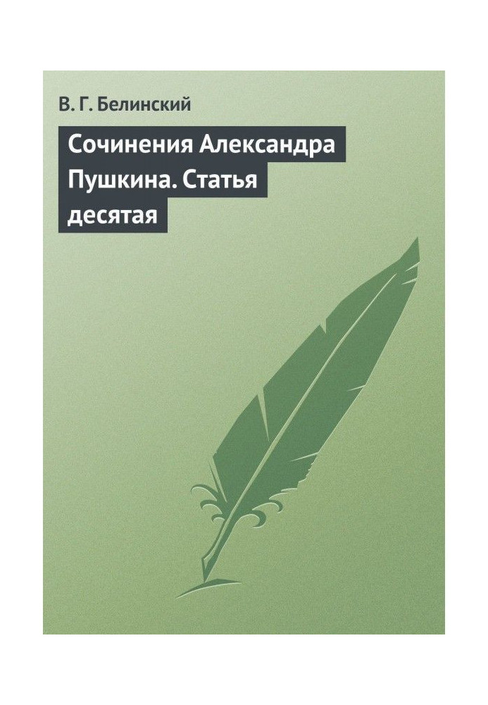 Твори Олександра Пушкіна. Стаття десята