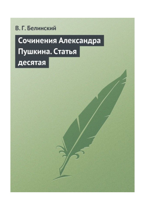 Твори Олександра Пушкіна. Стаття десята