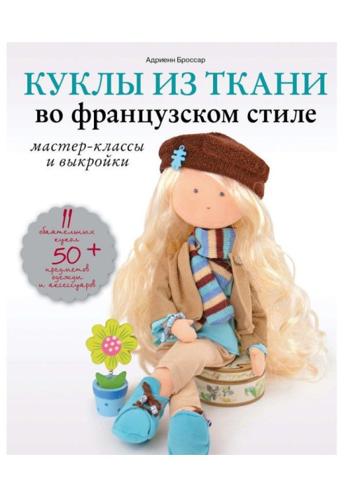 Ляльки з тканини у французькому стилі. Майстер-класи і викрійки