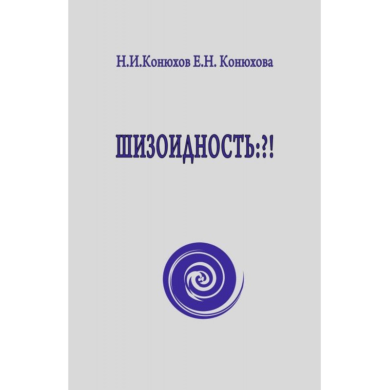 Шизоїдність:?!