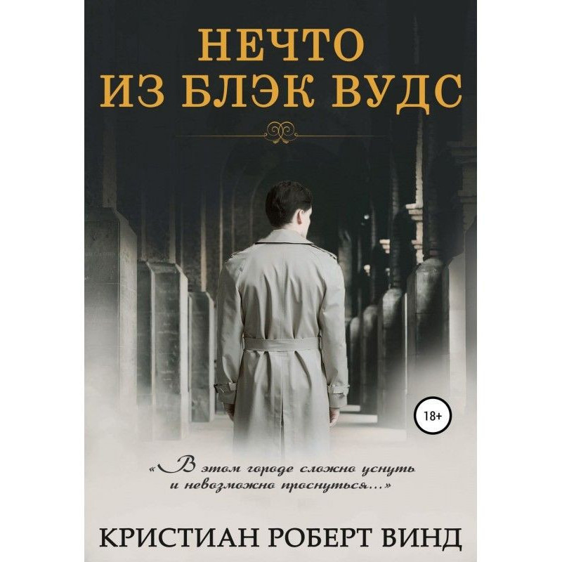 Нечто из Блэк Вудс