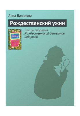 Рождественский ужин