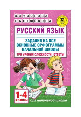 Русский язык. Задания на...