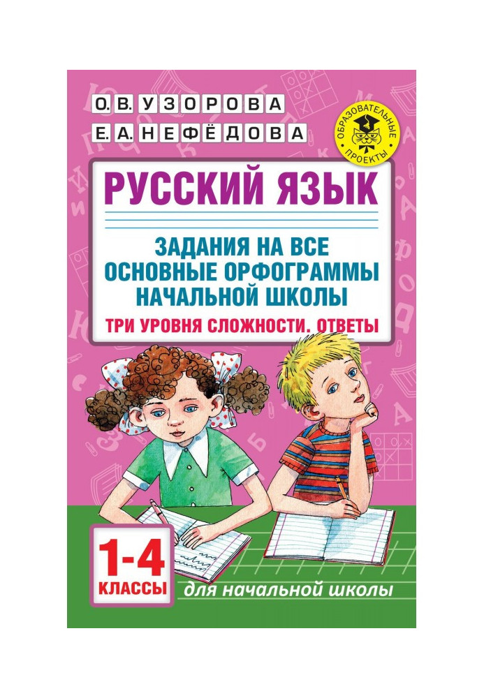 Російська мова. Завдання попри всі основні орфограммы початкової школи. Три рівні складності. Відповіді. 1-4 класи