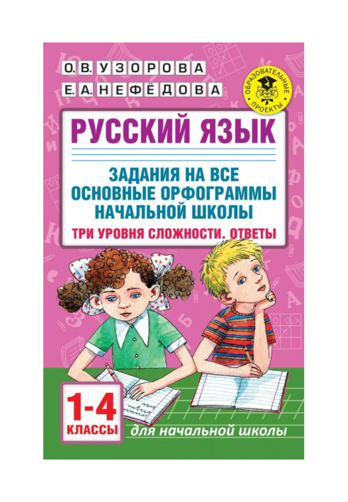 Російська мова. Завдання попри всі основні орфограммы початкової школи. Три рівні складності. Відповіді. 1-4 класи