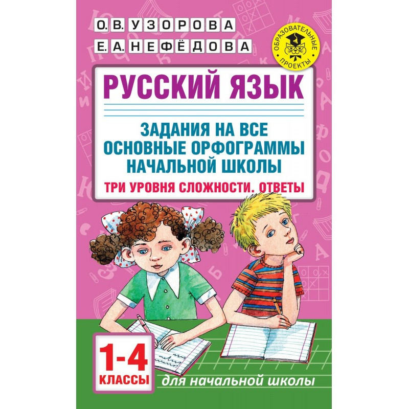 Русский язык. Задания на...