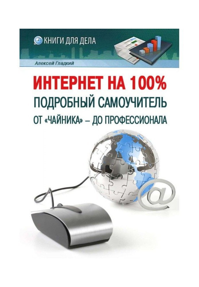 Інтернет на 100Подробный самовчитель: від "чайника" - до професіонала