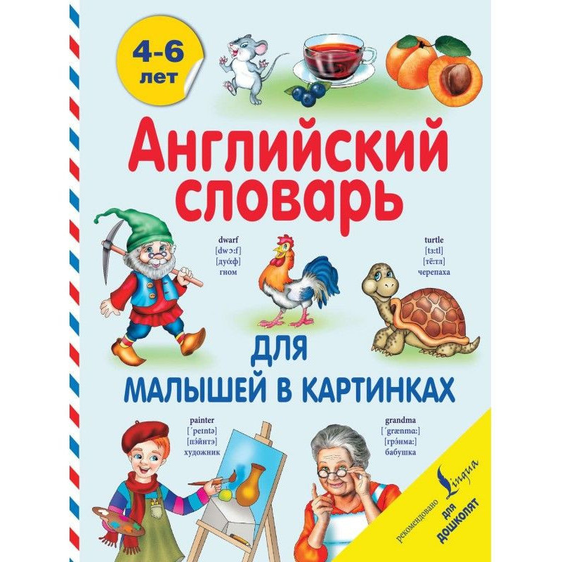 Английский словарь для...