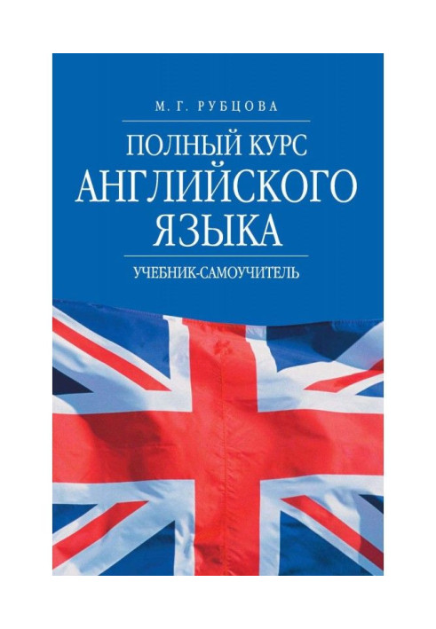 Complete course of English. Textbook-manual for self-tuition