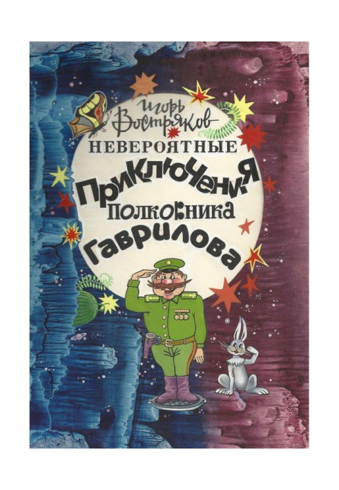 Неймовірні пригоди полковника Гаврилова