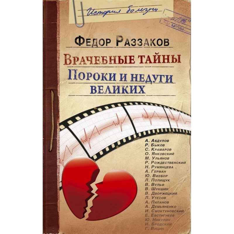 Врачебные тайны. Пороки и...