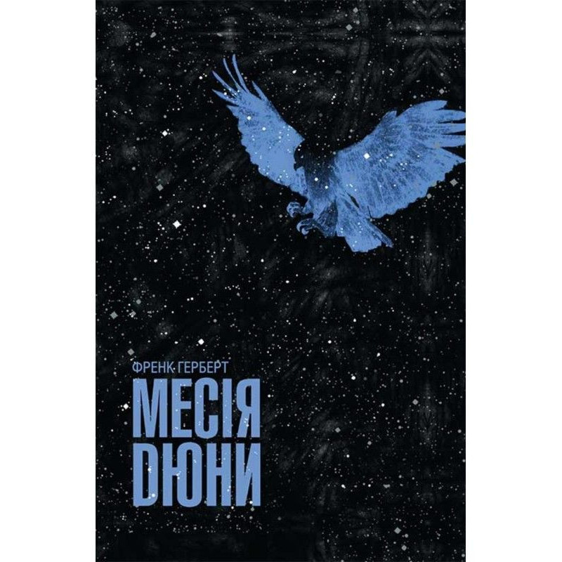 Месія Дюни