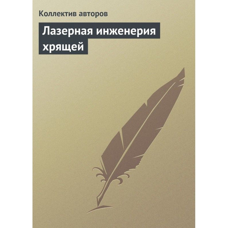 Лазерна інженерія хрящів